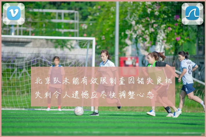 北京队未能有效限制奎因错失良机失利令人遗憾应尽快调整心态