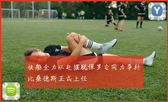 快船全力以赴摆脱保罗合同力争科比桑德斯正式上任
