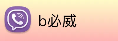 b必威 Logo
